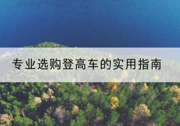 凤台电动登高车厂家推荐-专业选购登高车的实用指南